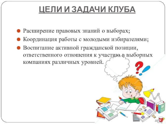 ЦЕЛИ И ЗАДАЧИ КЛУБА Расширение правовых знаний о выборах; Координация работы с