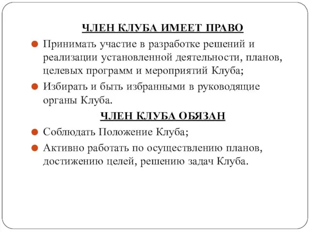 ЧЛЕН КЛУБА ИМЕЕТ ПРАВО Принимать участие в разработке решений и реализации установленной