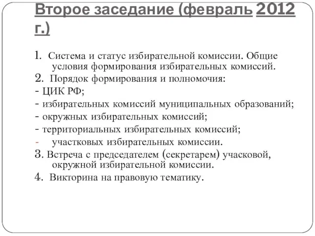 Второе заседание (февраль 2012 г.) 1. Система и статус избирательной комиссии. Общие