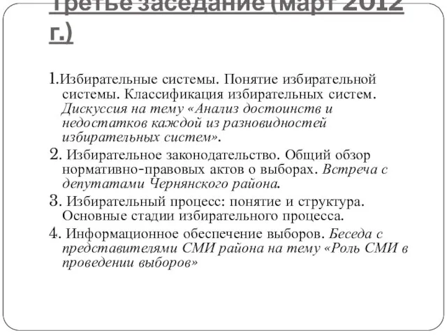 Третье заседание (март 2012 г.) 1.Избирательные системы. Понятие избирательной системы. Классификация избирательных