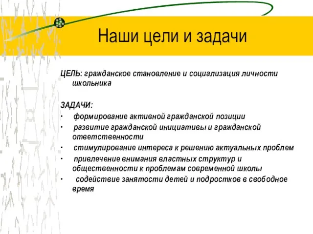 Наши цели и задачи ЦЕЛЬ: гражданское становление и социализация личности школьника ЗАДАЧИ: