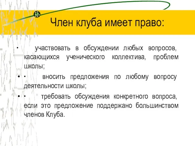 Член клуба имеет право: ∙ участвовать в обсуждении любых вопросов, касающихся ученического