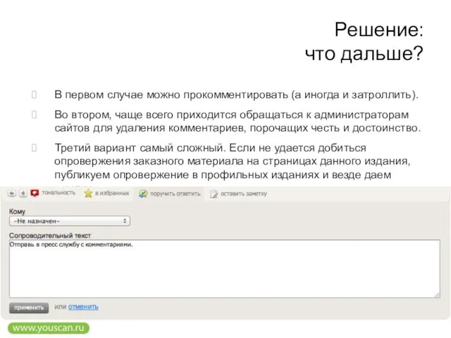 Решение: что дальше? В первом случае можно прокомментировать (а иногда и затроллить).