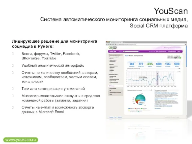 Лидирующее решение для мониторинга соцмедиа в Рунете: Блоги, форумы, Twitter, Facebook, ВКонтакте,
