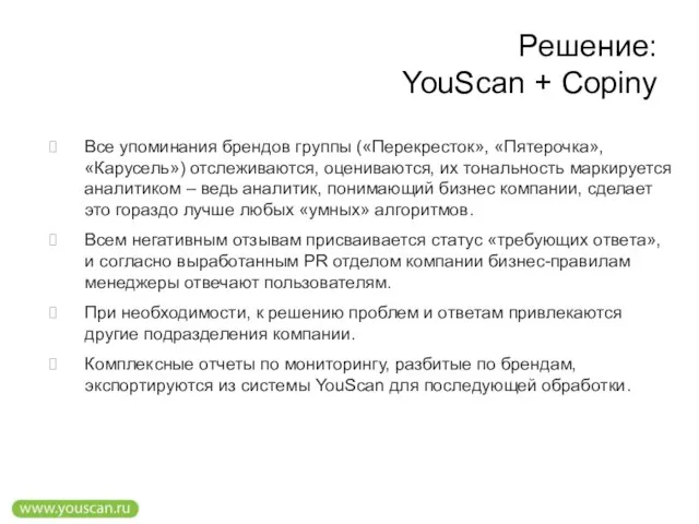 Решение: YouScan + Copiny Все упоминания брендов группы («Перекресток», «Пятерочка», «Карусель») отслеживаются,
