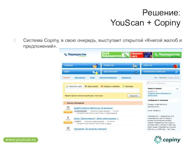 Решение: YouScan + Copiny Система Copiny, в свою очередь, выступает открытой «Книгой жалоб и предложений».