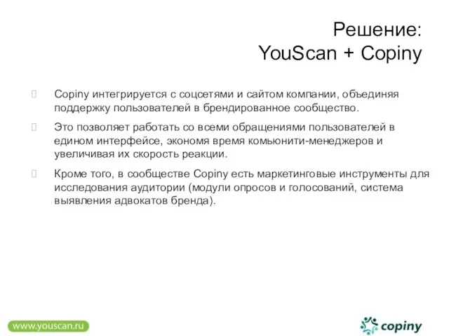 Решение: YouScan + Copiny Copiny интегрируется с соцсетями и сайтом компании, объединяя