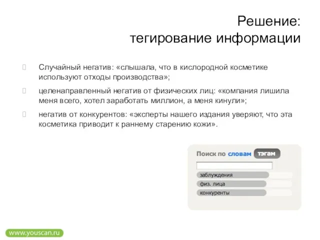 Решение: тегирование информации Случайный негатив: «слышала, что в кислородной косметике используют отходы