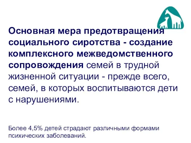 Основная мера предотвращения социального сиротства - создание комплексного межведомственного сопровождения семей в