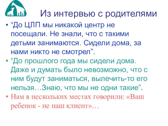 Из интервью с родителями