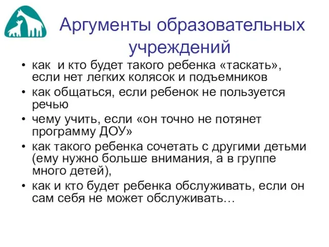 Аргументы образовательных учреждений как и кто будет такого ребенка «таскать», если нет