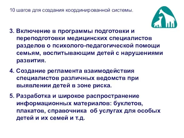 3. Включение в программы подготовки и переподготовки медицинских специалистов разделов о психолого-педагогической