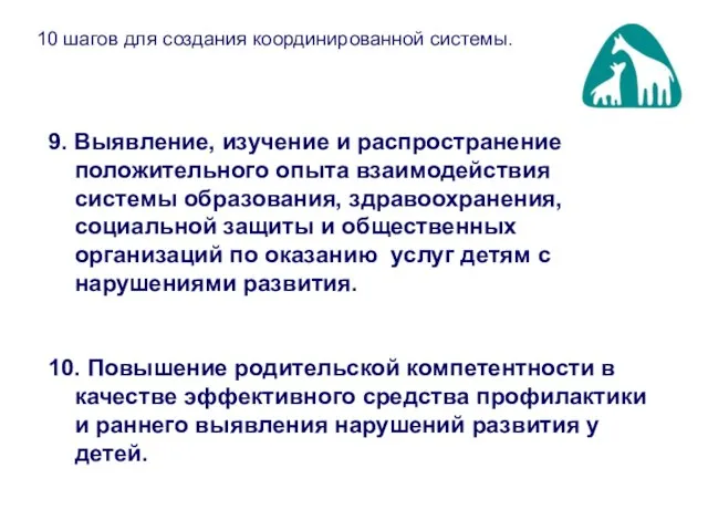 9. Выявление, изучение и распространение положительного опыта взаимодействия системы образования, здравоохранения, социальной