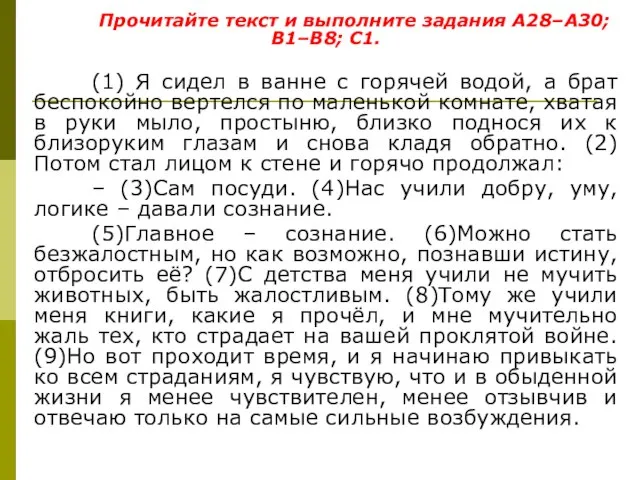 Прочитайте текст и выполните задания A28–A30; B1–B8; C1. (1) Я сидел в