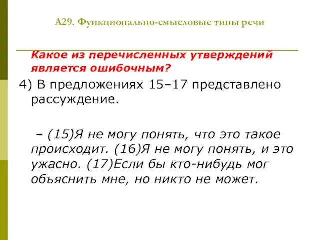 А29. Функционально-смысловые типы речи Какое из перечисленных утверждений является ошибочным? 4) В