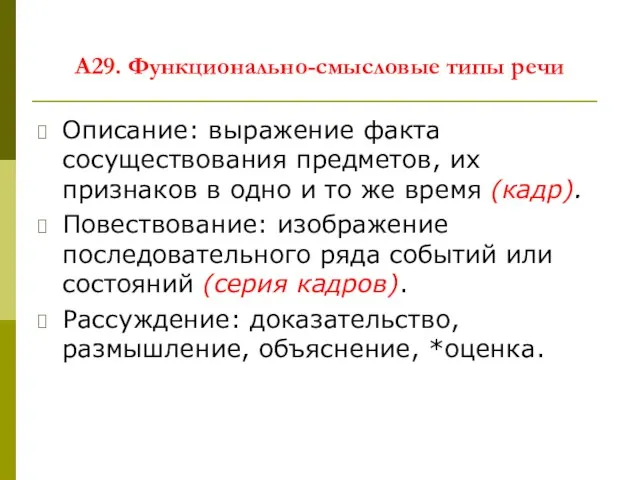 А29. Функционально-смысловые типы речи Описание: выражение факта сосуществования предметов, их признаков в