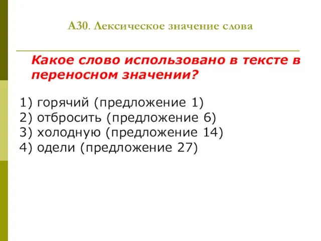 А30. Лексическое значение слова Какое слово использовано в тексте в переносном значении?