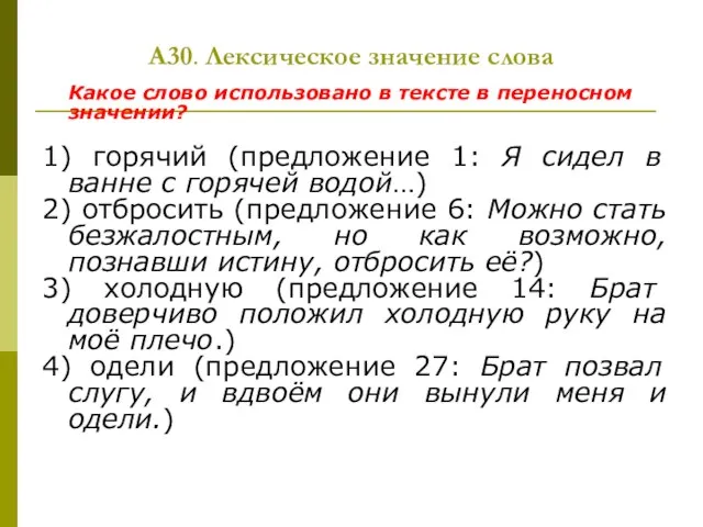 А30. Лексическое значение слова Какое слово использовано в тексте в переносном значении?