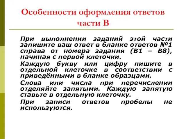 Особенности оформления ответов части В При выполнении заданий этой части запишите ваш