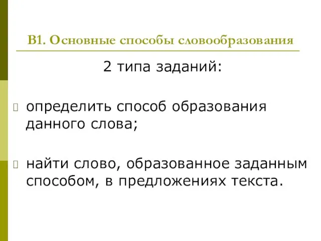 В1. Основные способы словообразования 2 типа заданий: определить способ образования данного слова;