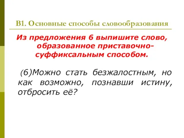 В1. Основные способы словообразования Из предложения 6 выпишите слово, образованное приставочно- суффиксальным