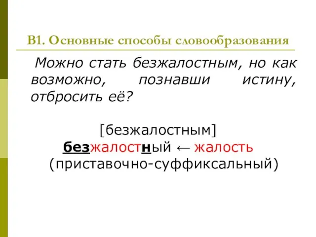 В1. Основные способы словообразования Можно стать безжалостным, но как возможно, познавши истину,