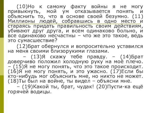 (10)Но к самому факту войны я не могу привыкнуть, мой ум отказывается