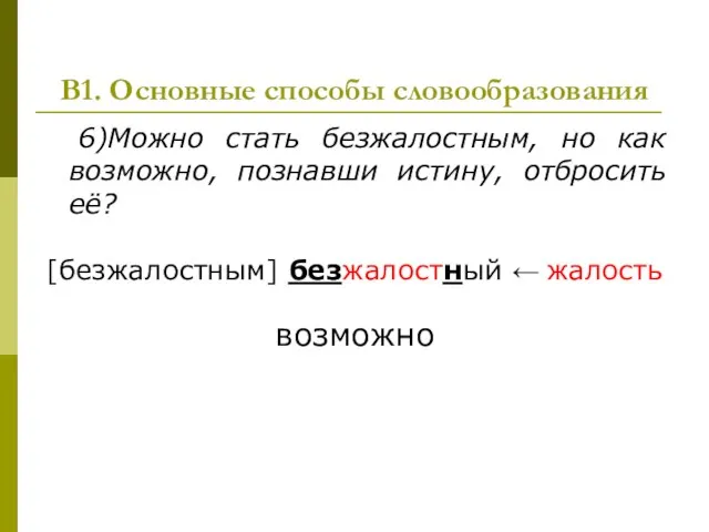 В1. Основные способы словообразования 6)Можно стать безжалостным, но как возможно, познавши истину,