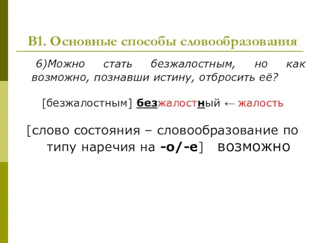 В1. Основные способы словообразования 6)Можно стать безжалостным, но как возможно, познавши истину,