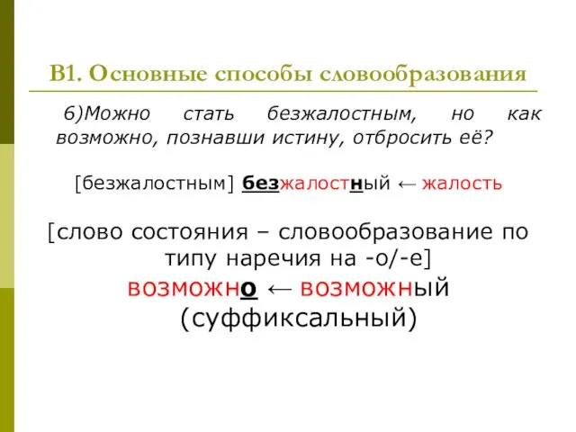 В1. Основные способы словообразования 6)Можно стать безжалостным, но как возможно, познавши истину,