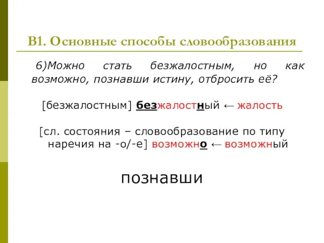 В1. Основные способы словообразования 6)Можно стать безжалостным, но как возможно, познавши истину,