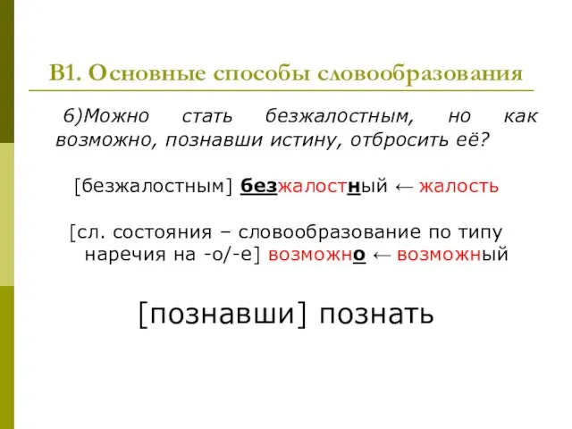 В1. Основные способы словообразования 6)Можно стать безжалостным, но как возможно, познавши истину,