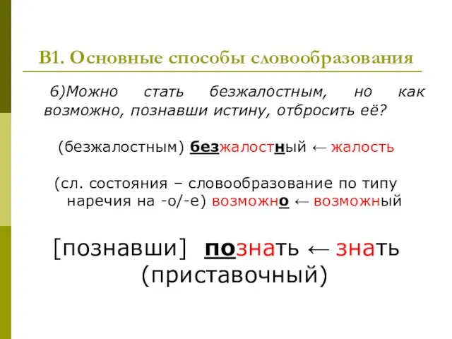 В1. Основные способы словообразования 6)Можно стать безжалостным, но как возможно, познавши истину,