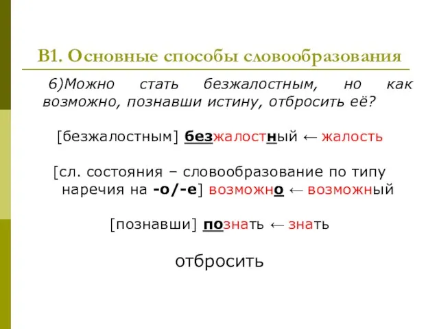 В1. Основные способы словообразования 6)Можно стать безжалостным, но как возможно, познавши истину,