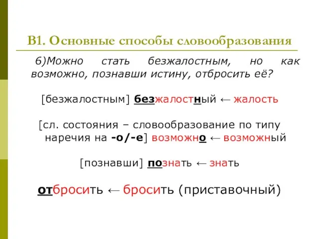 В1. Основные способы словообразования 6)Можно стать безжалостным, но как возможно, познавши истину,