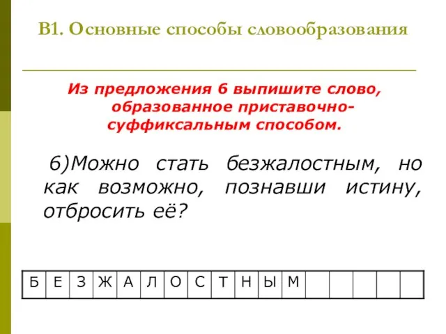 В1. Основные способы словообразования Из предложения 6 выпишите слово, образованное приставочно- суффиксальным