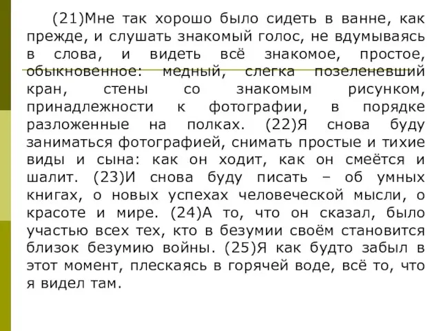 (21)Мне так хорошо было сидеть в ванне, как прежде, и слушать знакомый