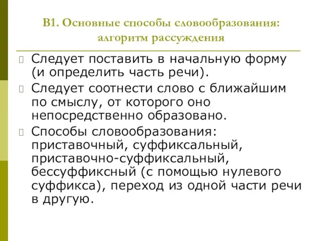 В1. Основные способы словообразования: алгоритм рассуждения Следует поставить в начальную форму (и