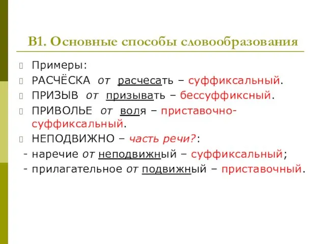 В1. Основные способы словообразования Примеры: РАСЧЁСКА от расчесать – суффиксальный. ПРИЗЫВ от