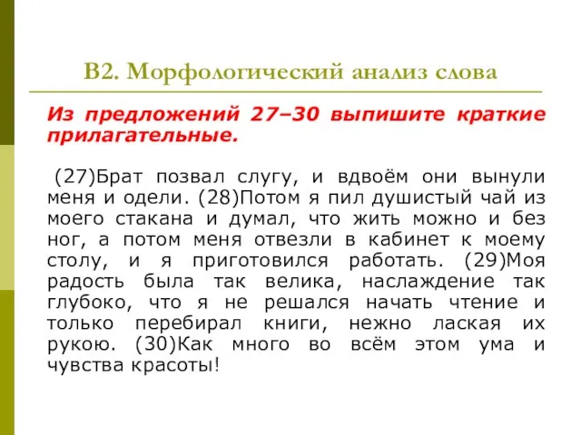 В2. Морфологический анализ слова Из предложений 27–30 выпишите краткие прилагательные. (27)Брат позвал