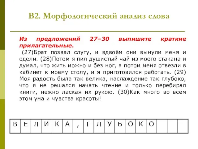 В2. Морфологический анализ слова Из предложений 27–30 выпишите краткие прилагательные. (27)Брат позвал