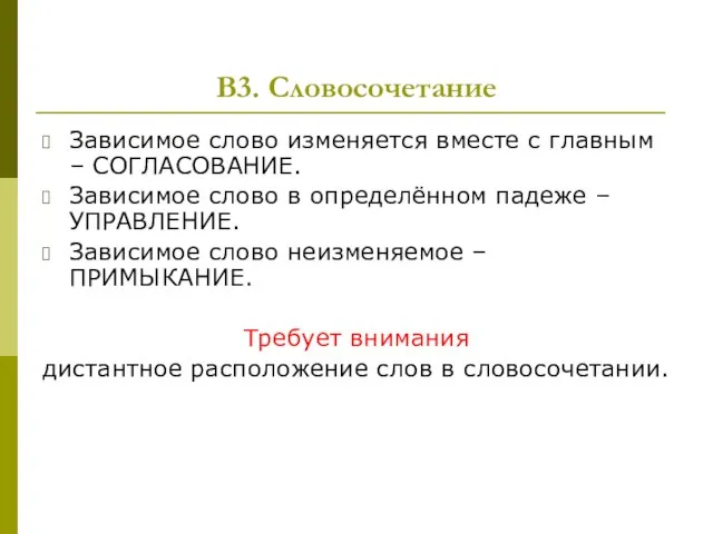 В3. Словосочетание Зависимое слово изменяется вместе с главным – СОГЛАСОВАНИЕ. Зависимое слово