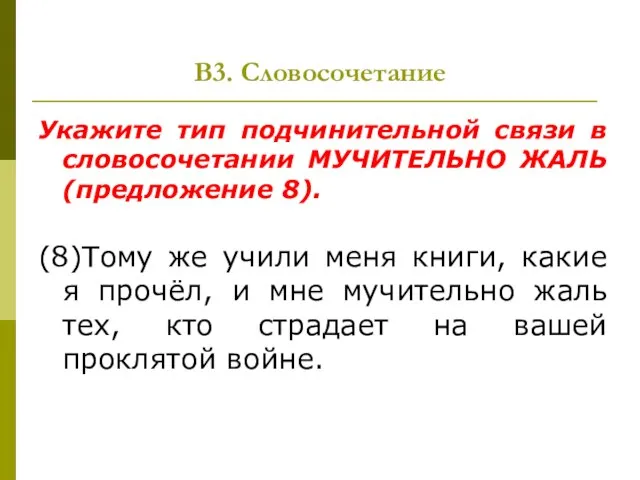 В3. Словосочетание Укажите тип подчинительной связи в словосочетании МУЧИТЕЛЬНО ЖАЛЬ (предложение 8).