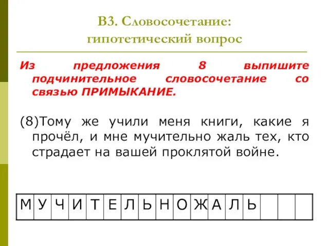 В3. Словосочетание: гипотетический вопрос Из предложения 8 выпишите подчинительное словосочетание со связью