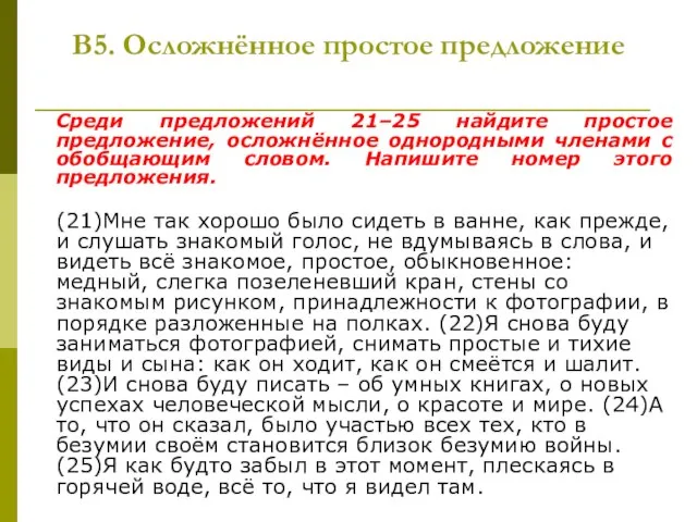 В5. Осложнённое простое предложение Среди предложений 21–25 найдите простое предложение, осложнённое однородными