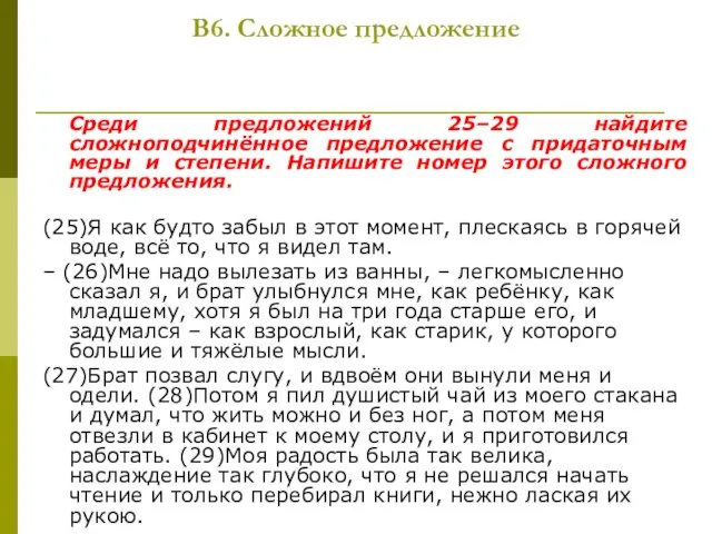 В6. Сложное предложение Среди предложений 25–29 найдите сложноподчинённое предложение с придаточным меры