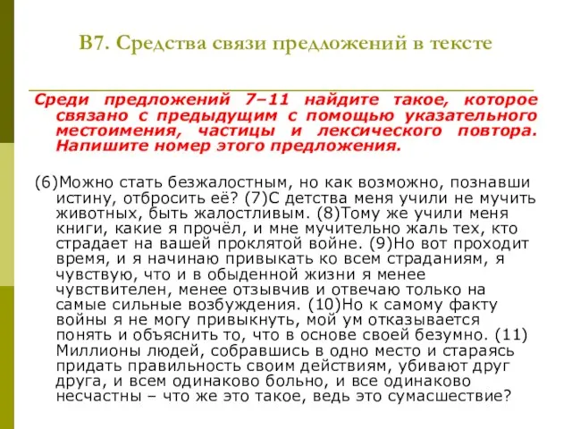 В7. Средства связи предложений в тексте Среди предложений 7–11 найдите такое, которое