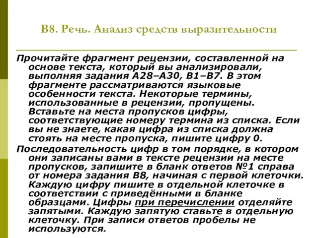 В8. Речь. Анализ средств выразительности Прочитайте фрагмент рецензии, составленной на основе текста,