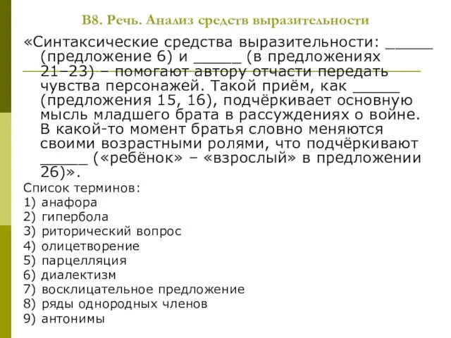 В8. Речь. Анализ средств выразительности «Синтаксические средства выразительности: _____ (предложение 6) и