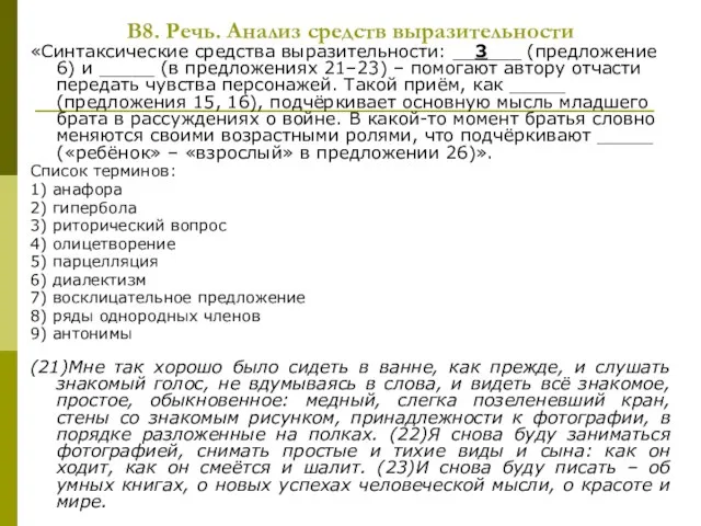 В8. Речь. Анализ средств выразительности «Синтаксические средства выразительности: __3___ (предложение 6) и